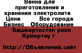 Ванна для приготовления и хранения электролита › Цена ­ 111 - Все города Бизнес » Оборудование   . Башкортостан респ.,Кумертау г.